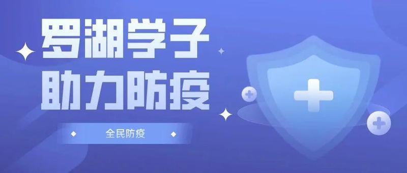 助力疫情防控，罗湖学子们这样做！