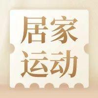 “宅”家拒绝躺平，运动健身战疫——居家运动（二）