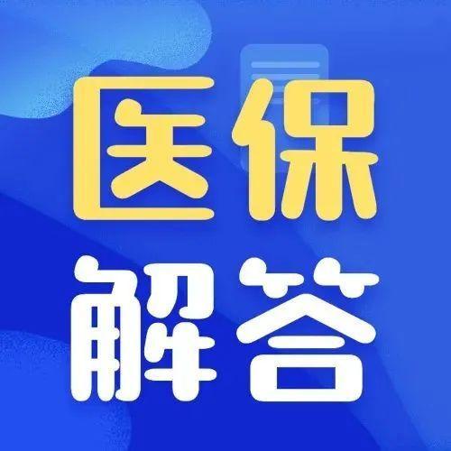 测核酸不免费医保扣费？别紧张！深圳医保解释给你听～