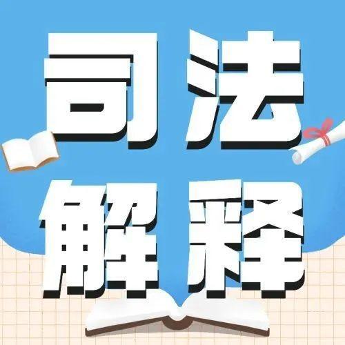 最高法发布新修改的非法集资刑事司法解释（附全文）