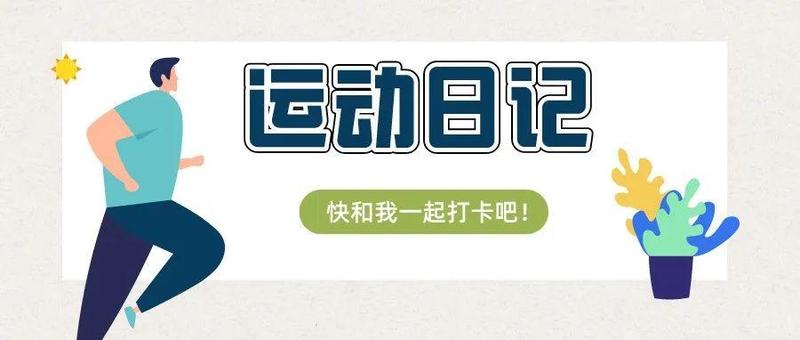 “宅”家拒绝躺平，运动健身战疫情——居家运动（一）