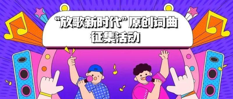 @音乐er，别浪费你的才华！“放歌新时代”原创词曲征集活动报名开启啦！