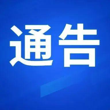 深圳市福田区新型冠状病毒肺炎疫情防控指挥部通告（第16号）
