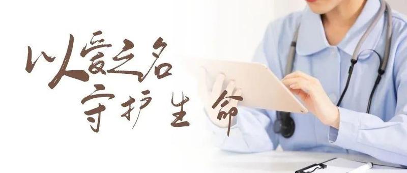 你将生命相托，我定全力以赴！丨致敬守护希望的英雄