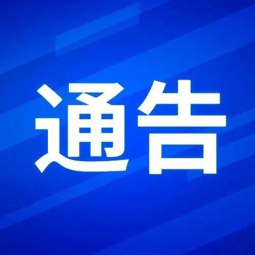 深圳市福田区新型冠状病毒肺炎疫情防控指挥部通告（第14号）