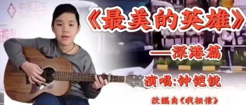 儿童力量① | 居深港籍的罗湖区儿童议事员，自弹自唱改编歌曲，为深港抗疫加油