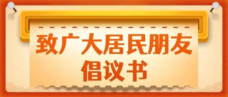 【致广大居民的倡议书】广泛开展爱国卫生运动，助力新冠肺炎疫情防控！