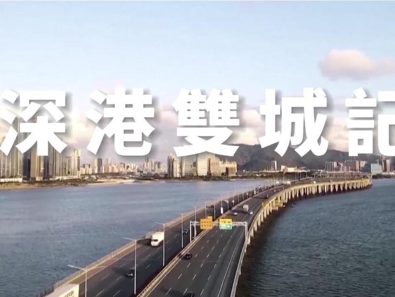 深港双城记 | 优化产业改善民生，香港再迎转型机遇