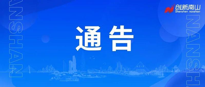 深圳市南山区新型冠状病毒肺炎疫情防控指挥部办公室通告（第9、10号）