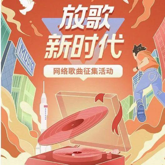 @音乐er，别浪费你的才华！“放歌新时代”原创词曲征集活动报名开启啦！