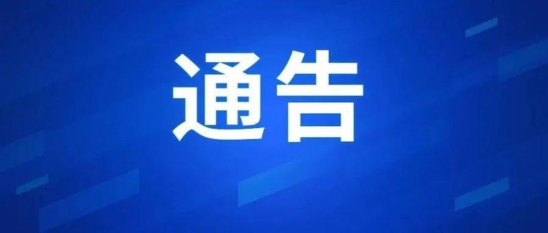 深圳市福田区新型冠状病毒肺炎疫情防控指挥部通告（第15号）