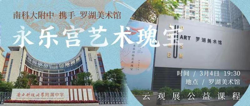 “云”观展预告 | 罗湖美术馆携手南科大附中，开展永乐宫艺术瑰宝云观展公益课程