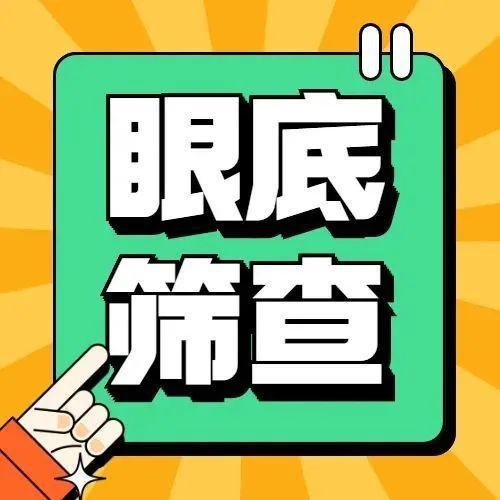 公益｜免费眼底筛查来啦~