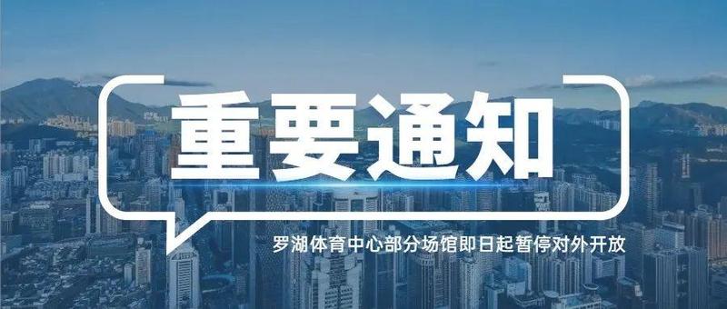 重要通知：罗湖体育中心部分场馆暂停开放！