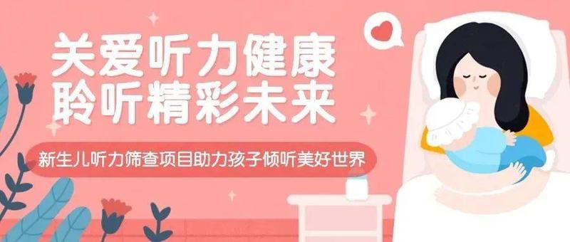 【爱耳日特辑】助力孩子倾听美好世界！——罗湖区妇幼保健院新生儿听力筛查项目