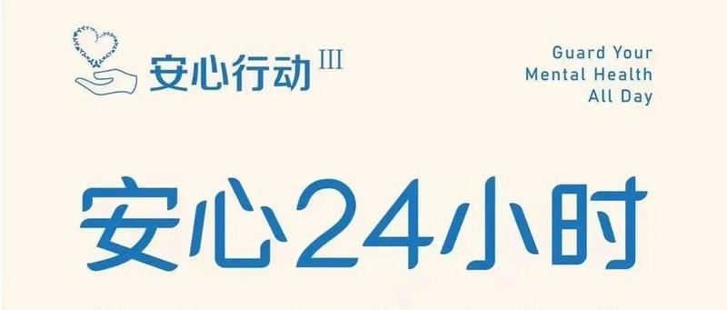 安心行动III | 24小时“心理热线”陪您宅家抗疫