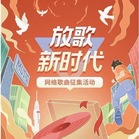 @音乐er，别浪费你的才华！“放歌新时代”原创词曲征集活动报名开启啦！