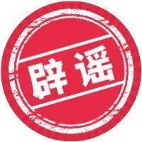 深圳中小学生分批返校时间定了？假的，别传了