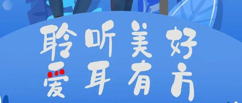 【爱耳日特辑】聆听美好，爱耳有方！罗湖卫健局举办第23个全国爱耳日主题活动