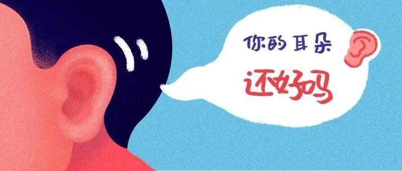 全国爱耳日直播回放 | 罗医耳鼻喉科医生：护耳、爱耳请这样做