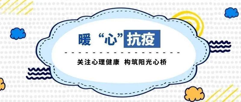 暖“心”抗疫，温暖相伴，团团系列心理健康公益课堂开讲啦~