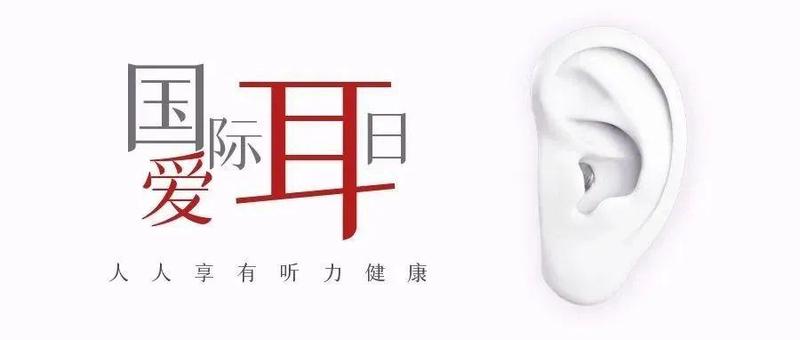 有用的知识+1 | 国际“爱耳日”，教您耳朵的维护保养