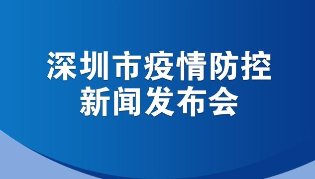 直播回顾｜深圳市疫情防控新闻发布会（3月3日）