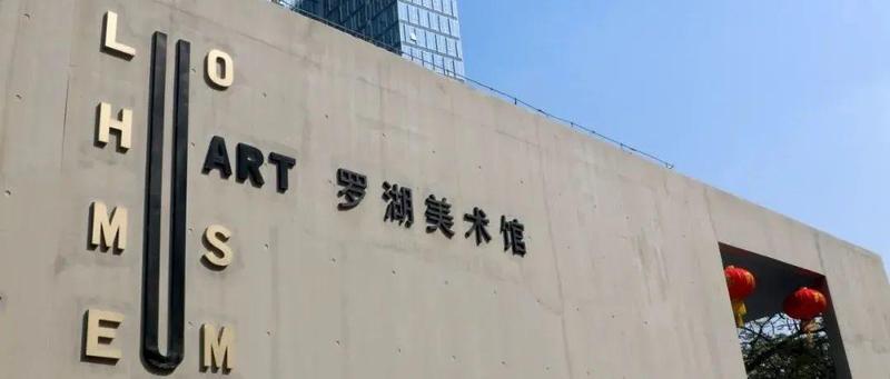 公告 | 罗湖美术馆及创意文化广场临时关闭公告