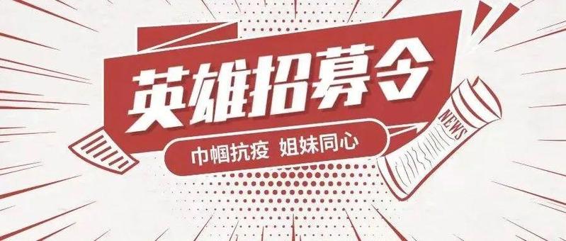 @罗湖姐妹们：一起防疫，守护家园！