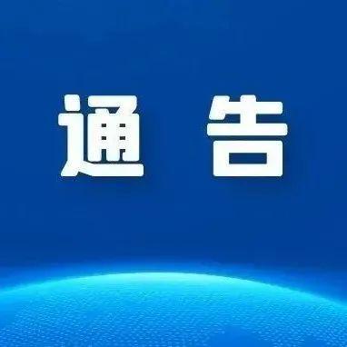深圳市罗湖区新型冠状病毒肺炎疫情防控指挥部办公室通告（第26号）