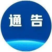 通告 | 罗湖区东门街道划定封控区、管控区和防范区