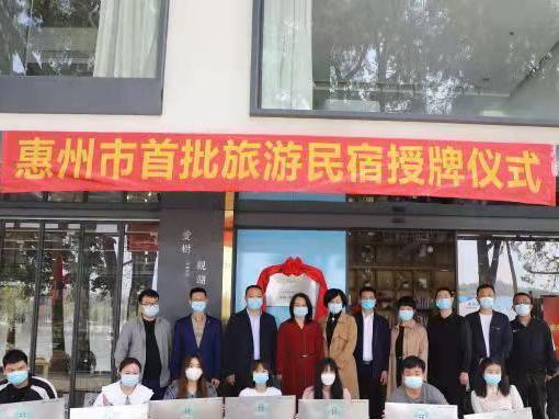 惠州首批41家广东旅游民宿挂牌