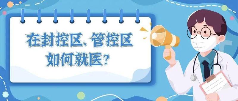 【转发扩散】罗湖封控、管控区内群众如何就医？罗湖人看过来！