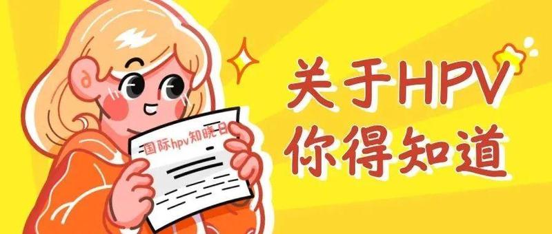 ​【国际HPV知晓日】好消息！为预防宫颈癌，今年9月起，广东适龄女生免费接种HPV疫苗！