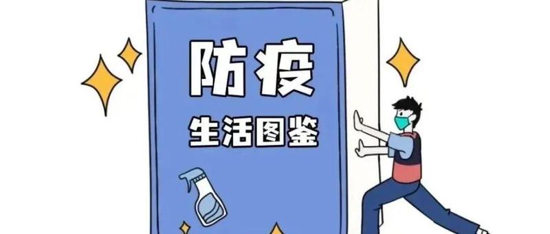 这份《防疫生活图鉴》你值得拥有！