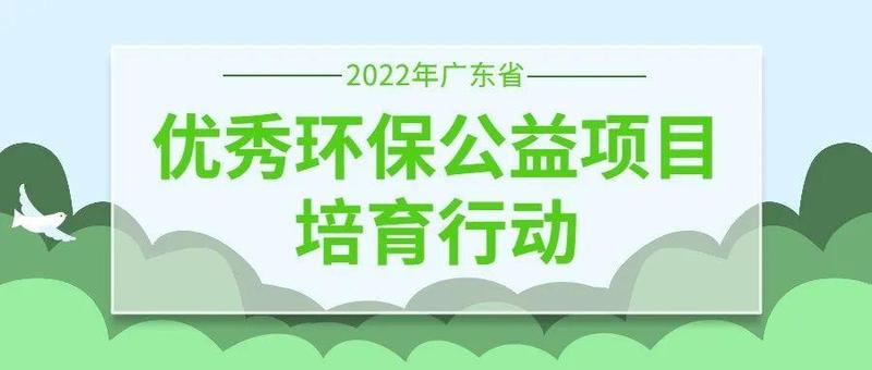 4万元/个培育资金支持环保公益项目！本月18日前来申请！！