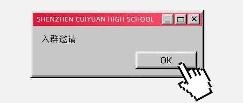 @深圳初中家长，翠园中学邀请您加入群聊