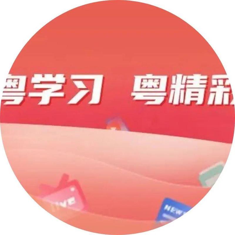 全新启程！“粤学习”APP上线啦！