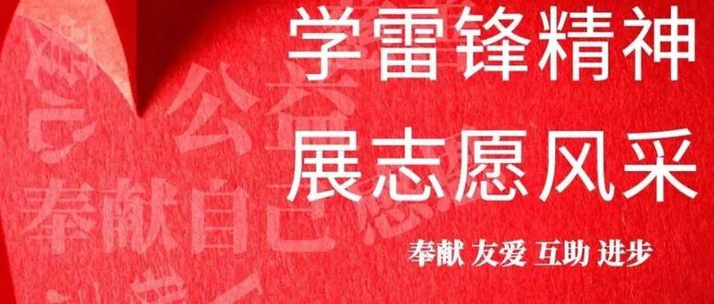 罗湖“3.5”风采展：学习雷锋好榜样，最美不过“志愿红”