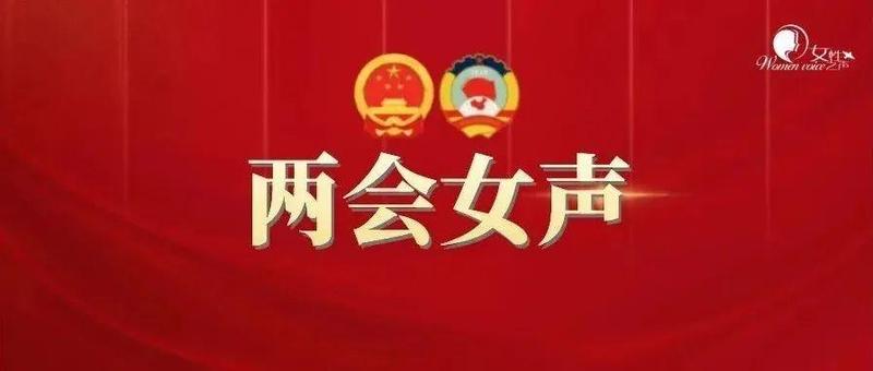 与你我有关！政府工作报告里妇女儿童家庭的好消息！