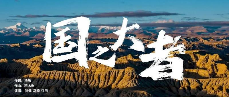 原创歌曲《国之大者》MV燃情发布！