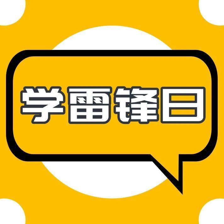 学雷锋，盐田团团在行动！快来接力这份倡议吧