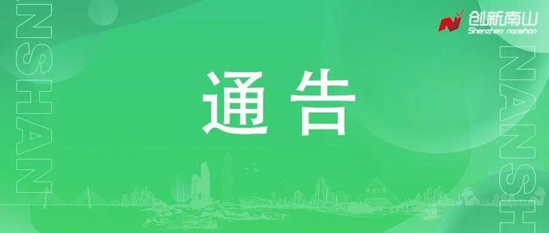 深圳市南山区新型冠状病毒肺炎疫情防控指挥部办公室通告（第15号）