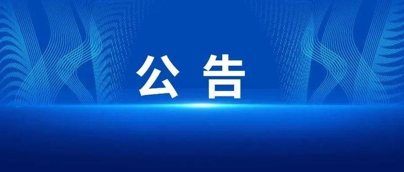 深圳市罗湖区人民医院封闭运行公告
