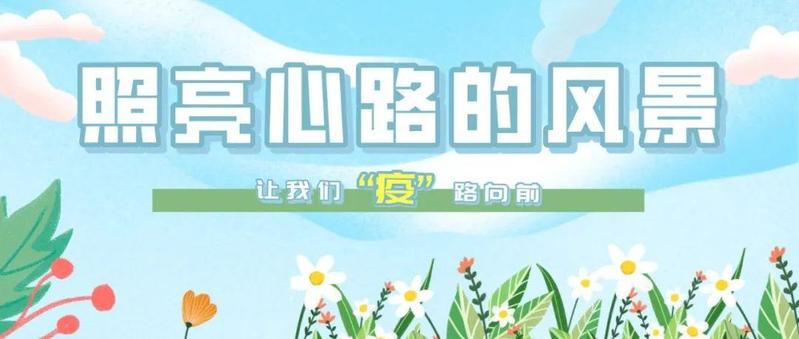 防疫，也要防“抑”！盐田区青少年心理咨询志愿服务队为您解心结