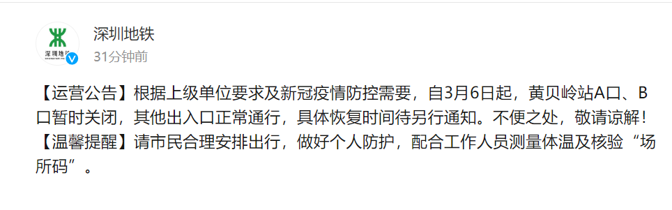 3月6日起，深圳地铁黄贝岭站A口、B口暂时关闭