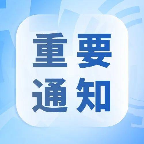 关于高三学生返校工作的补充通知