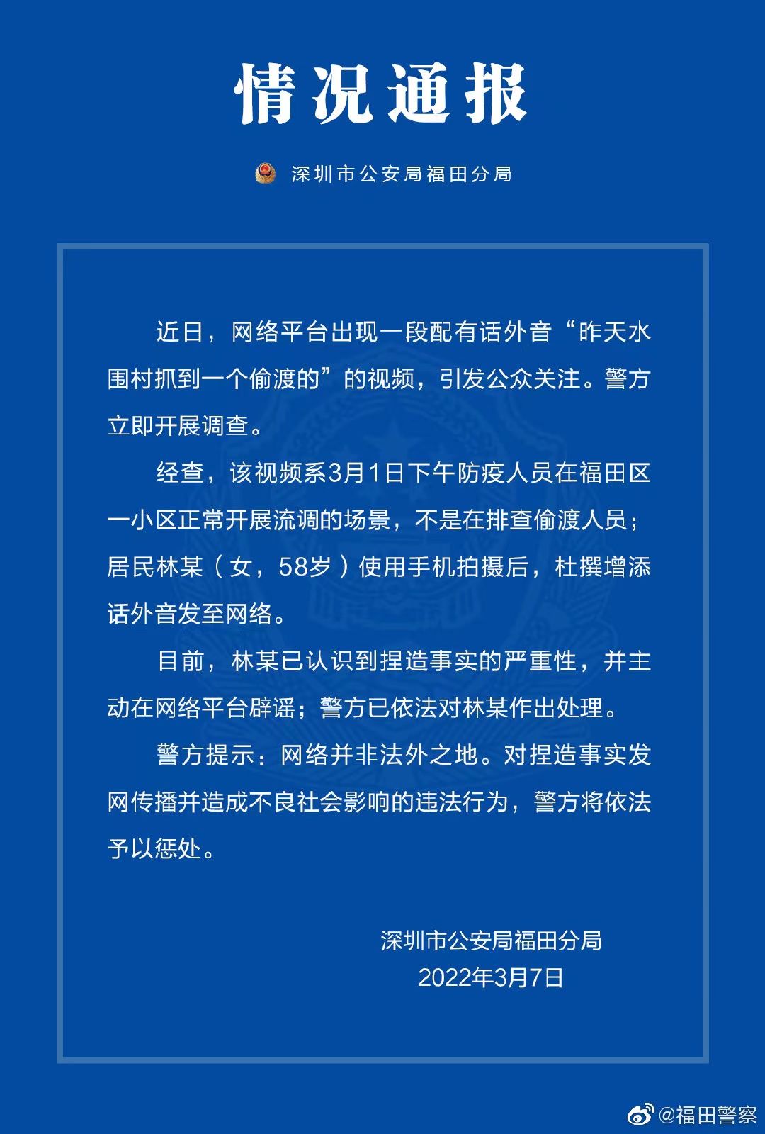 网传“昨天水围村抓到一个偷渡的”，深圳警方辟谣