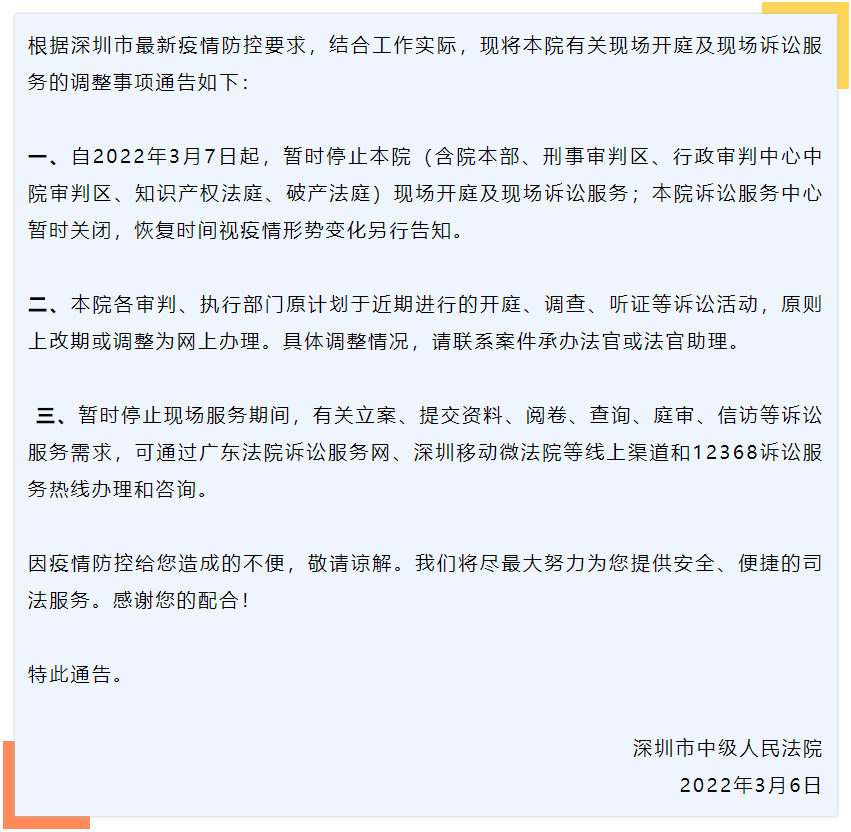 3月7日起，深圳市中级法院暂停现场开庭及诉讼服务