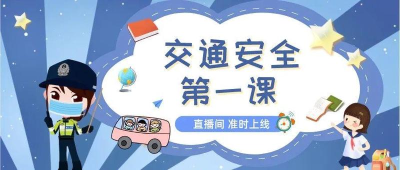 直播预告！本周一“交通安全第一课”准时上线！罗湖交警开讲啦